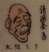 清浦奎吾